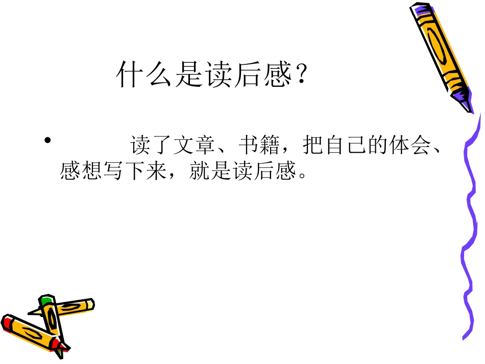 读后感作文辅导_第2页