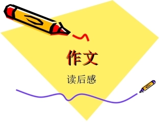读后感作文辅导