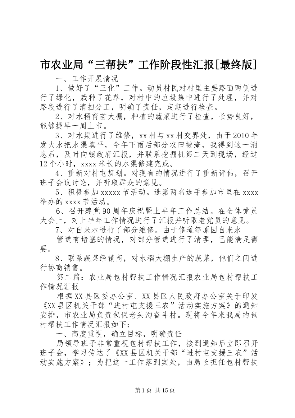 市农业局“三帮扶”工作阶段性汇报[最终版]_第1页