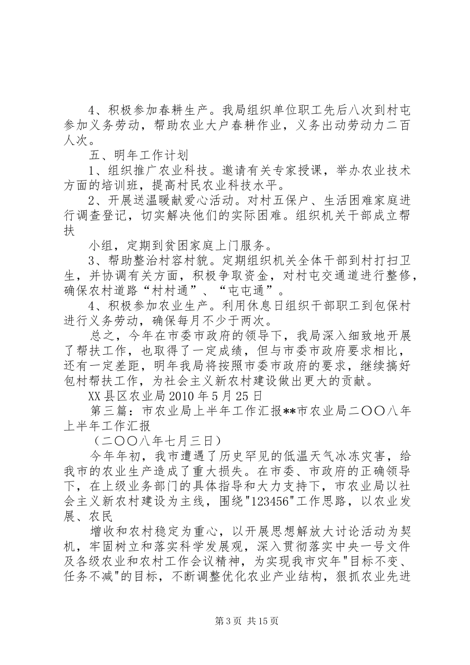 市农业局“三帮扶”工作阶段性汇报[最终版]_第3页