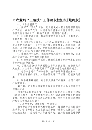 市农业局“三帮扶”工作阶段性汇报[最终版]