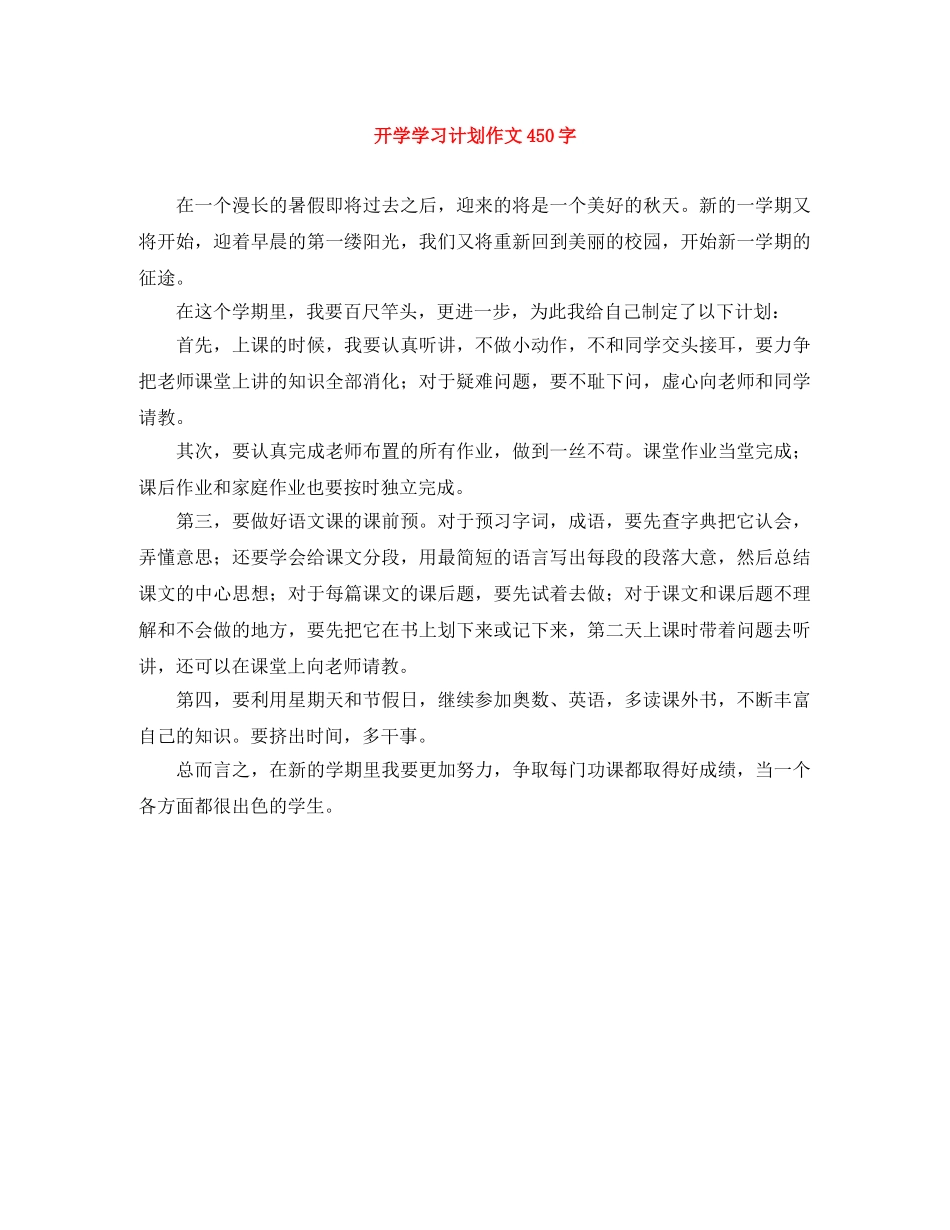 开学学习计划作文450字 _第1页