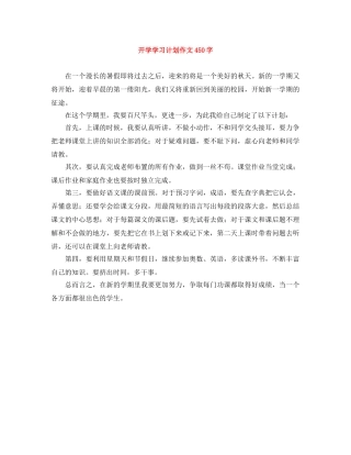 开学学习计划作文450字 