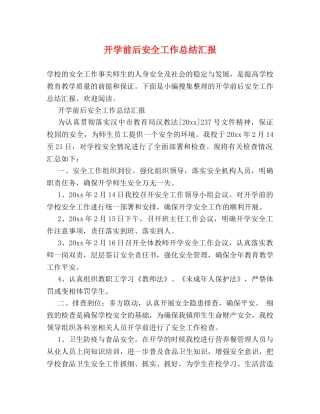 开学前后安全工作总结汇报 