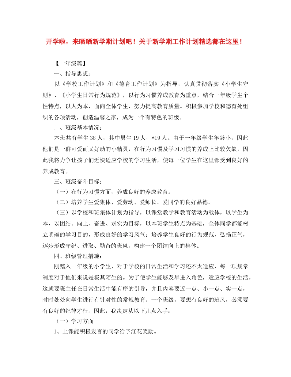 开学啦，来晒晒新学期计划吧！关于新学期工作计划精选都在这里！ _第1页