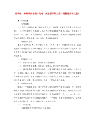 开学啦，来晒晒新学期计划吧！关于新学期工作计划精选都在这里！ 