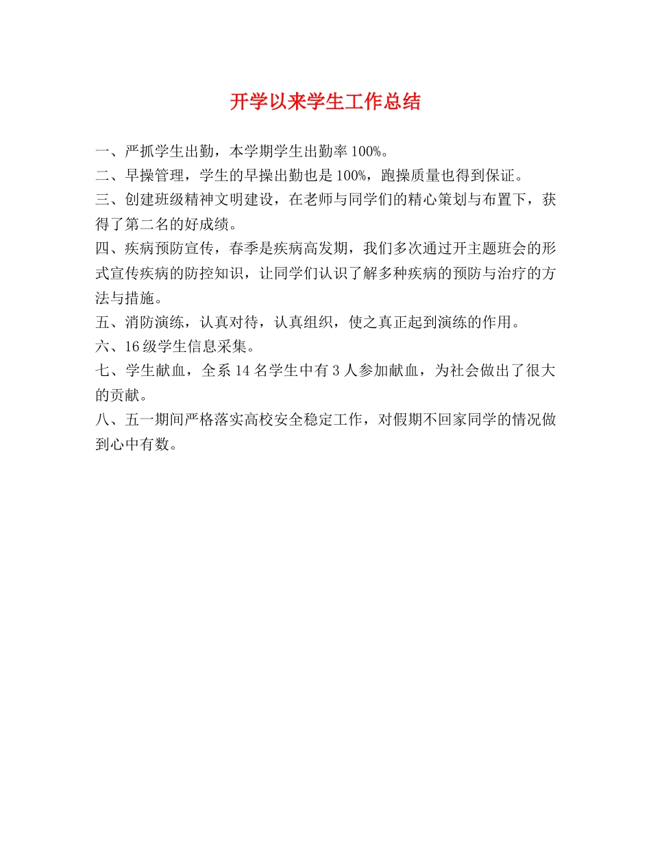 开学以来学生工作总结 _第1页