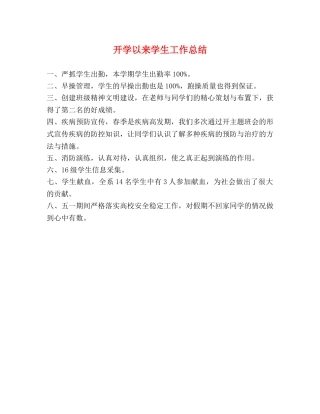 开学以来学生工作总结 