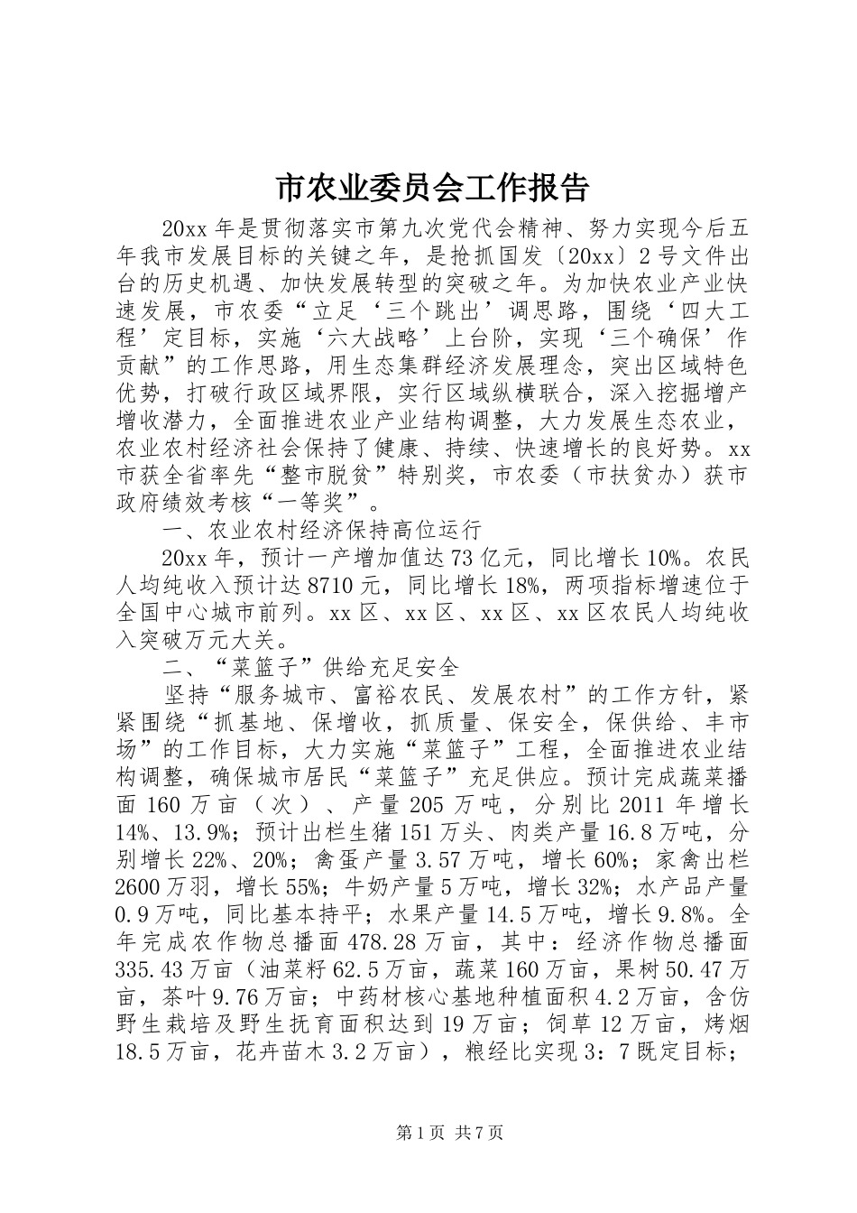 市农业委员会工作报告_第1页