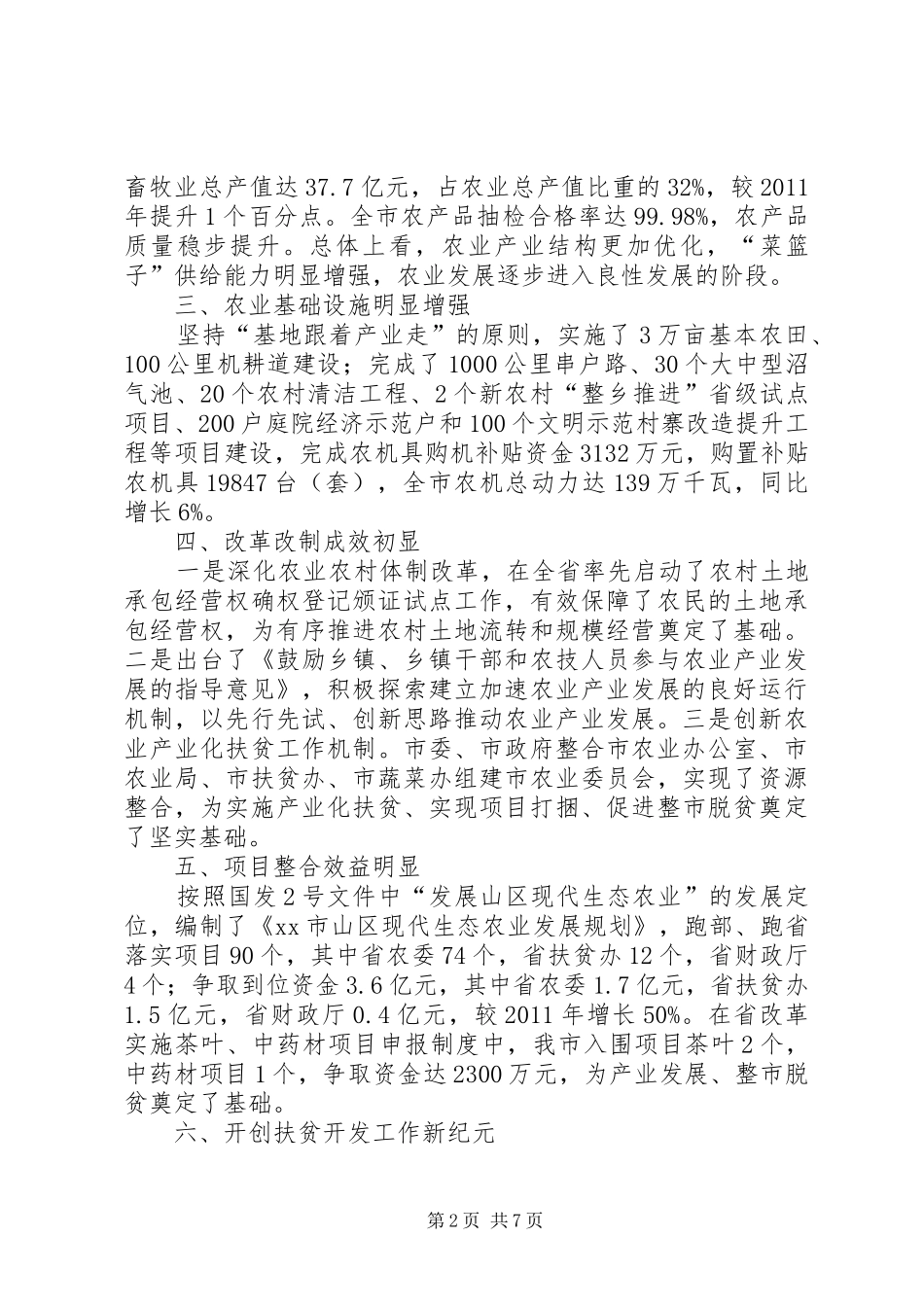 市农业委员会工作报告_第2页