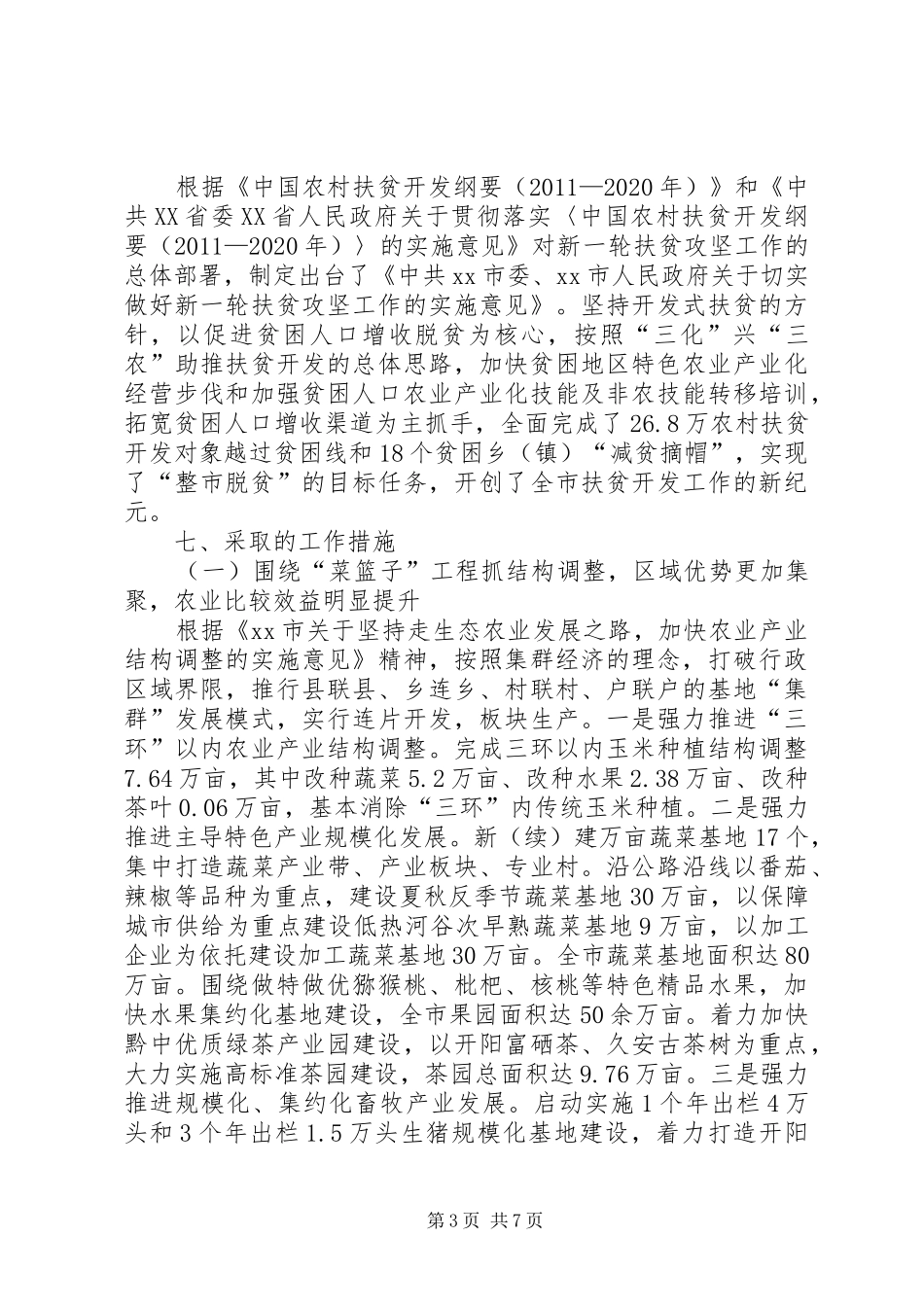 市农业委员会工作报告_第3页