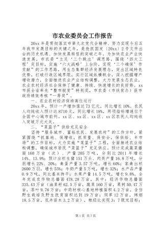 市农业委员会工作报告