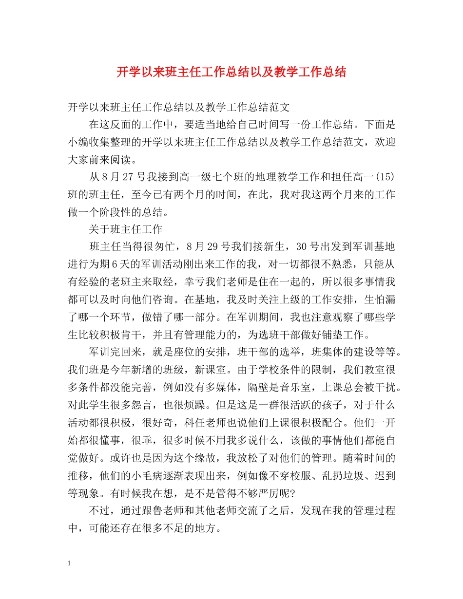 开学以来班主任工作总结以及教学工作总结 _第1页