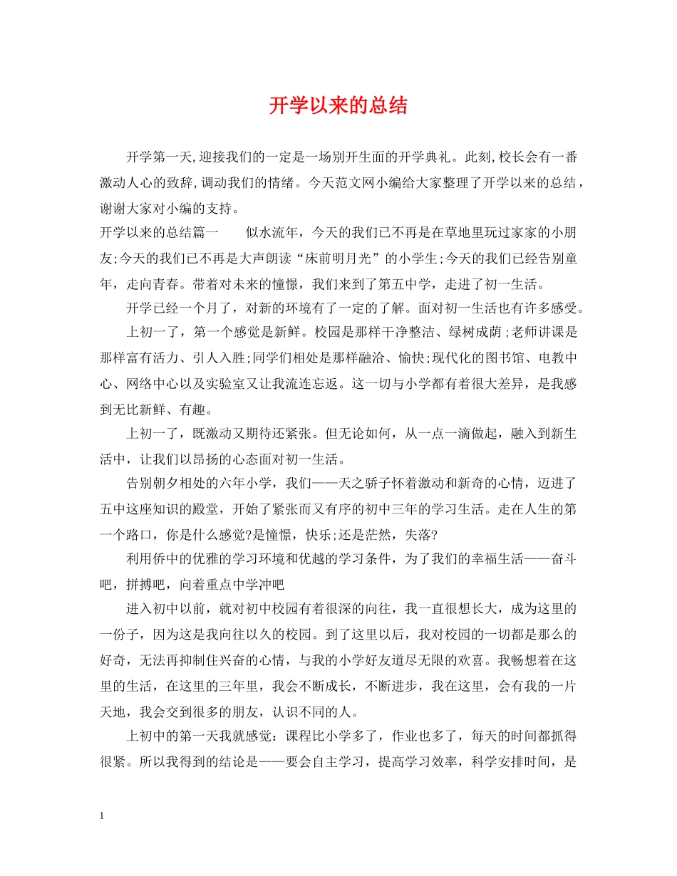 开学以来的总结 _第1页