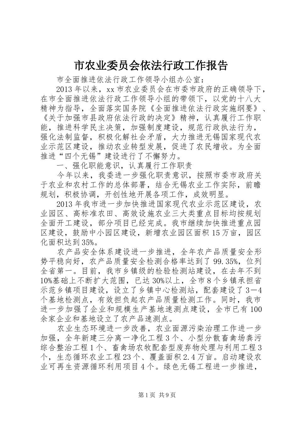 市农业委员会依法行政工作报告_第1页