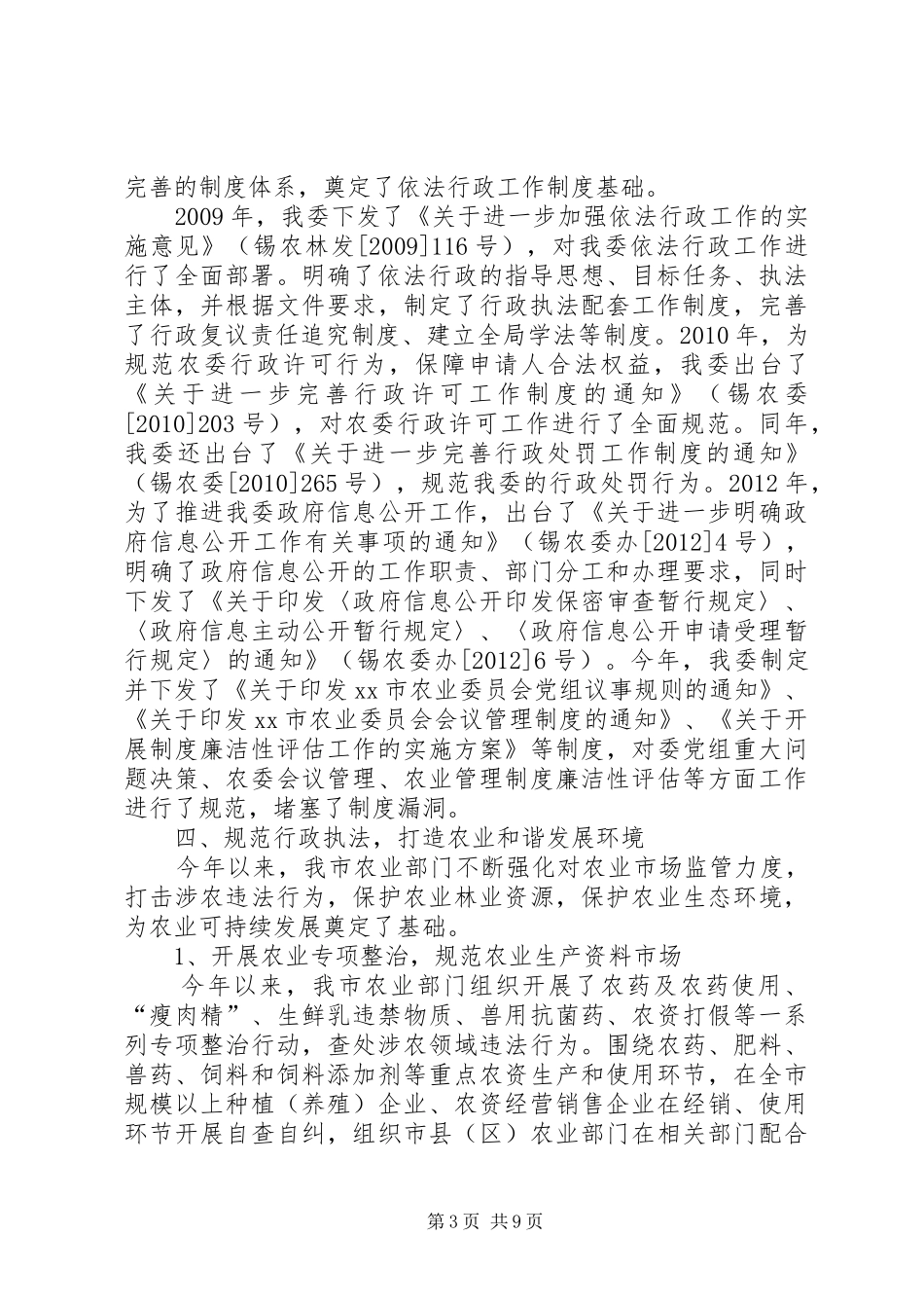 市农业委员会依法行政工作报告_第3页