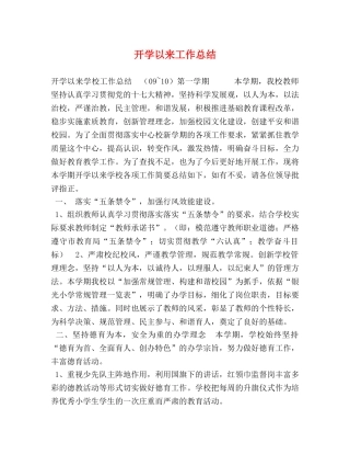 开学以来工作总结 