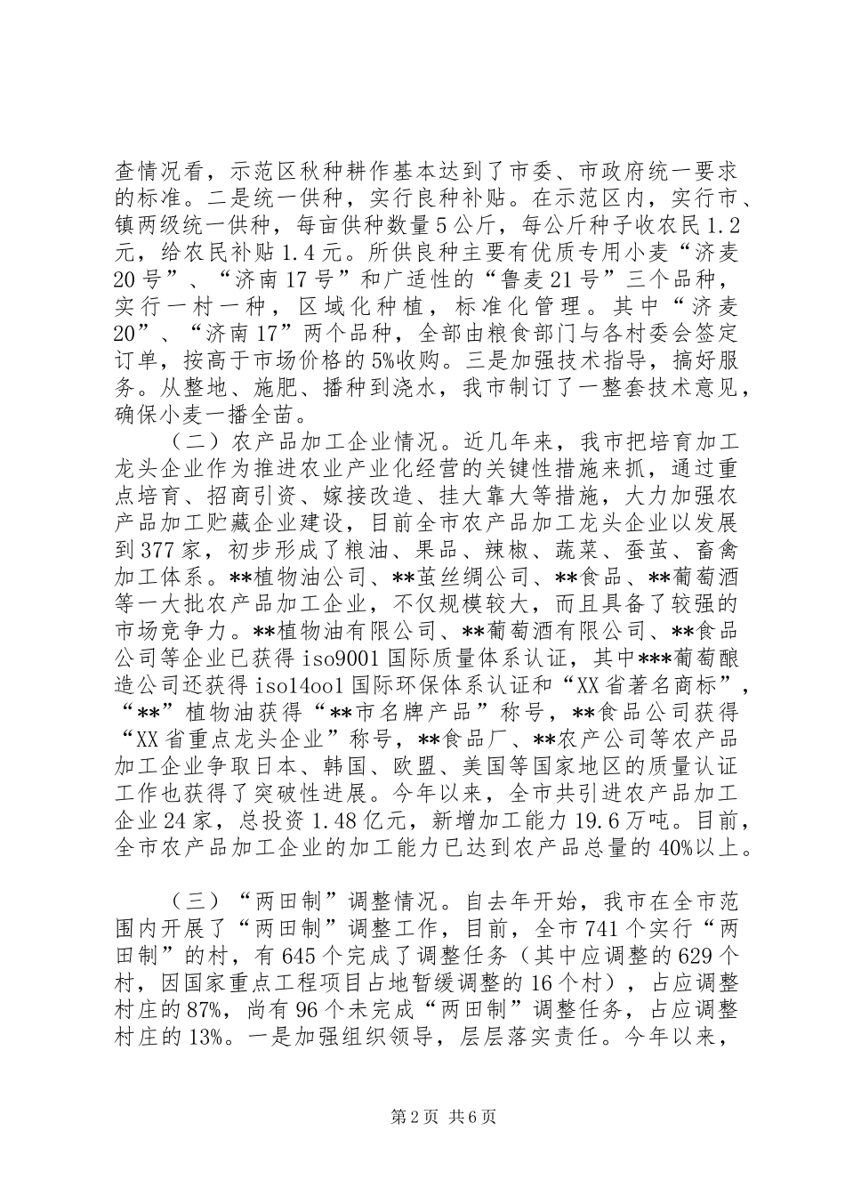 市农业和民营经济汇报材料_第2页