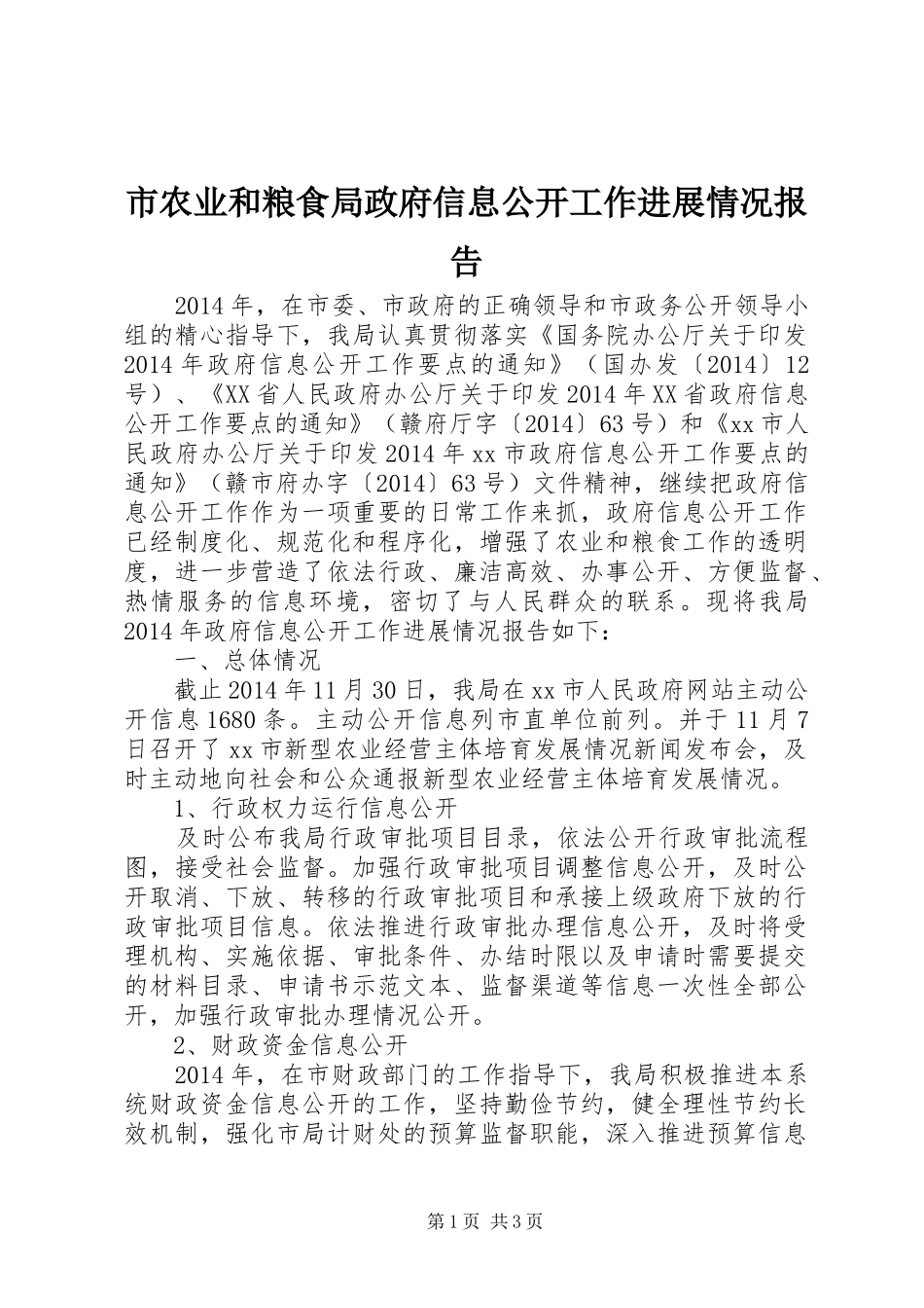市农业和粮食局政府信息公开工作进展情况报告_第1页