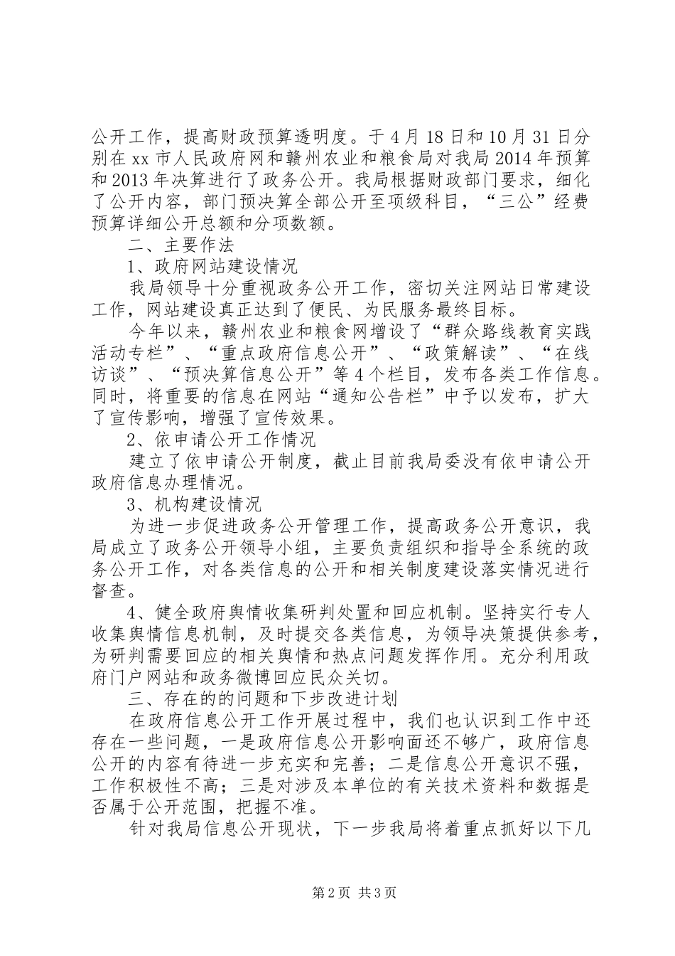 市农业和粮食局政府信息公开工作进展情况报告_第2页