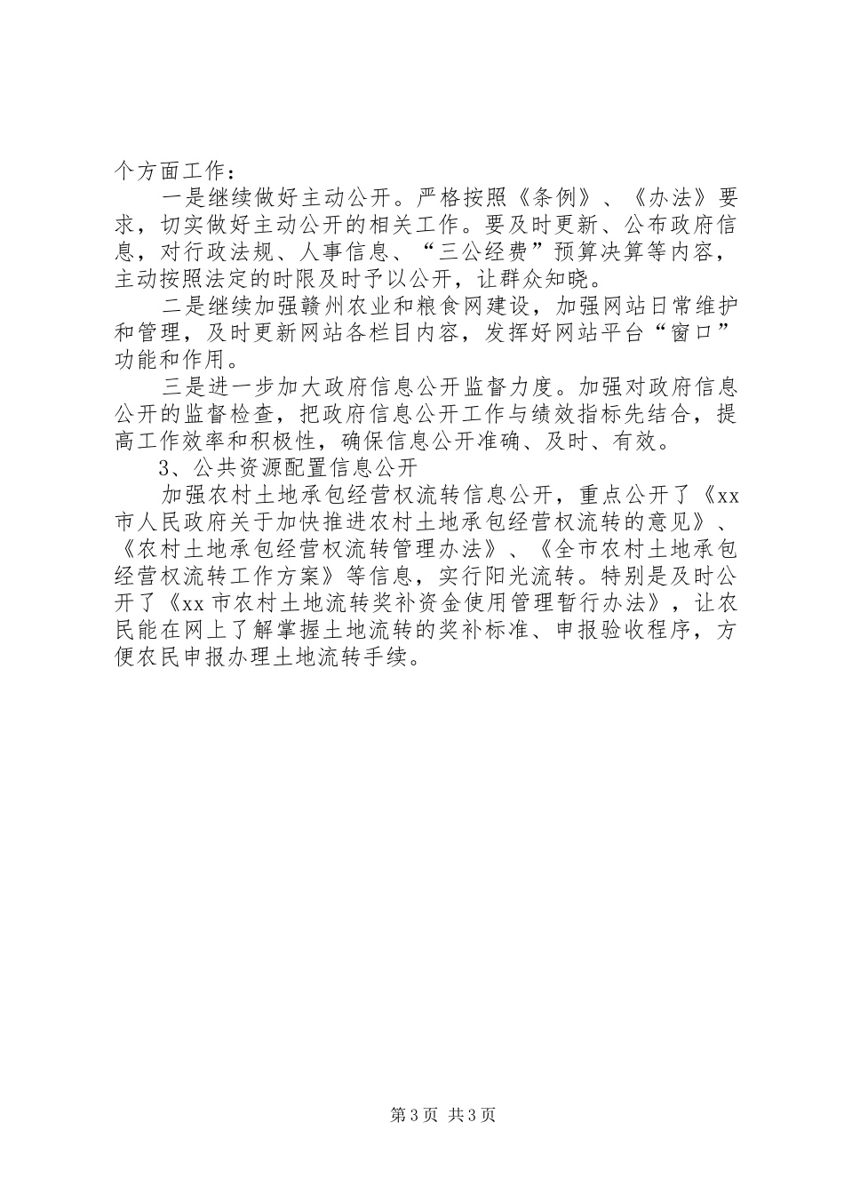 市农业和粮食局政府信息公开工作进展情况报告_第3页