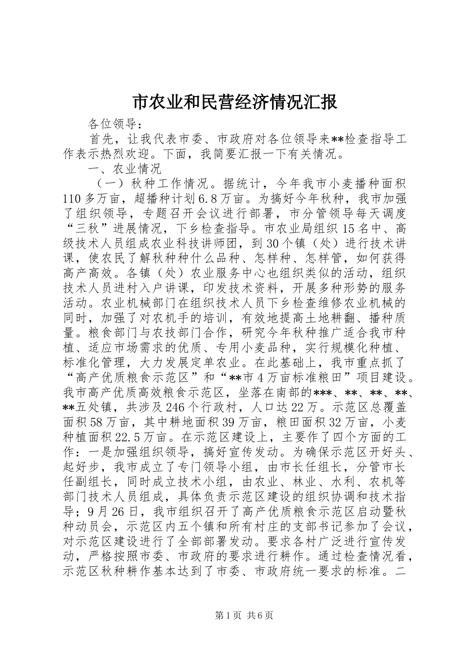 市农业和民营经济情况汇报_第1页