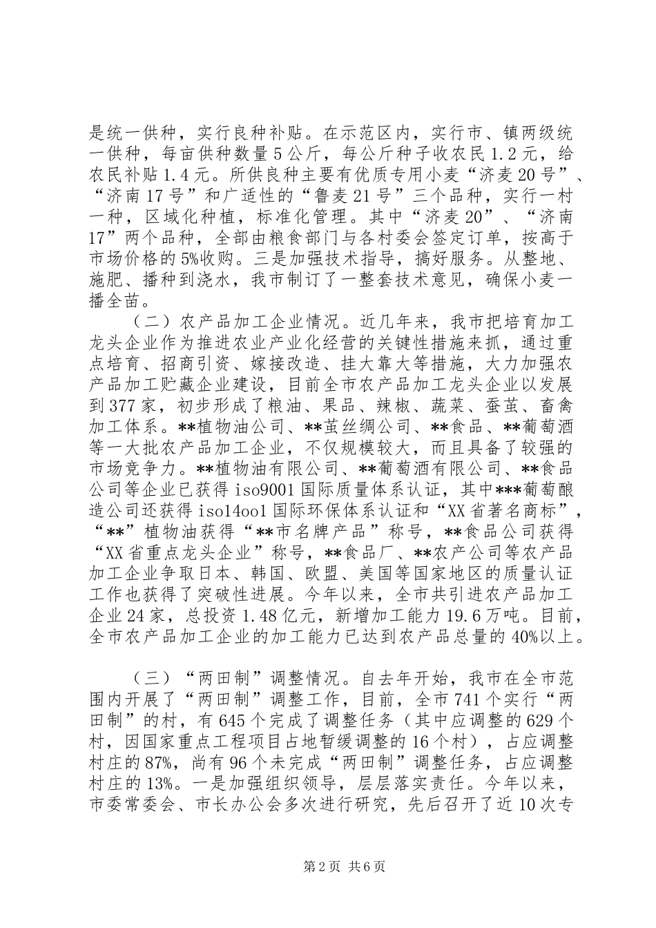 市农业和民营经济情况汇报_第2页