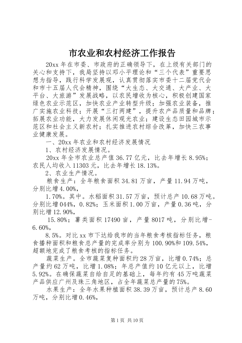 市农业和农村经济工作报告_第1页