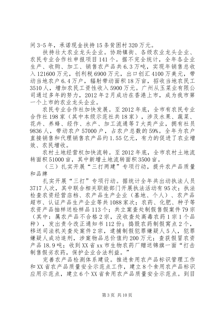 市农业和农村经济工作报告_第3页