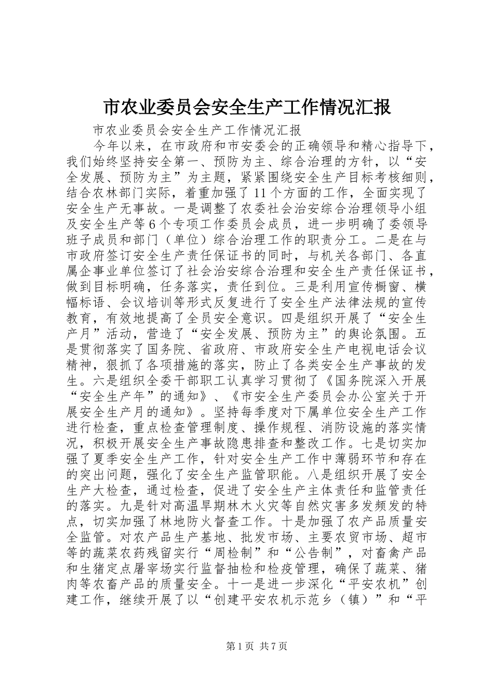 市农业委员会安全生产工作情况汇报_第1页