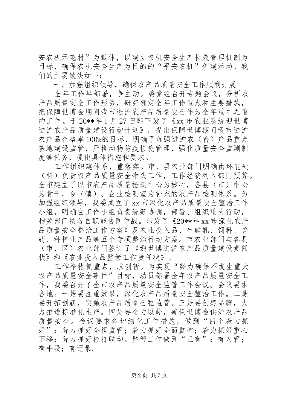 市农业委员会安全生产工作情况汇报_第2页