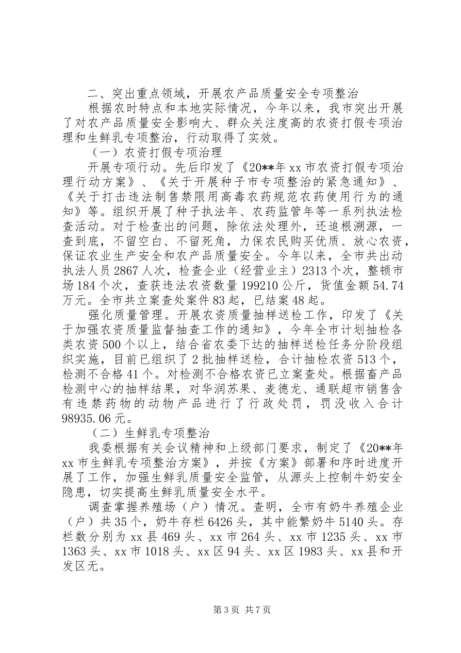 市农业委员会安全生产工作情况汇报_第3页