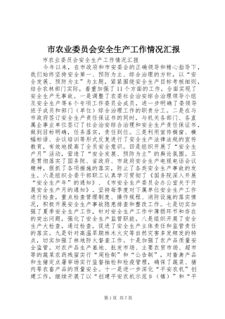 市农业委员会安全生产工作情况汇报