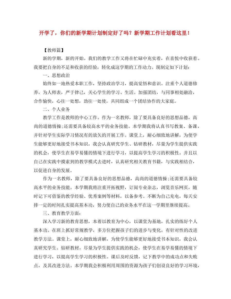 开学了，你们的新学期计划制定好了吗？新学期工作计划看这里！ _第1页