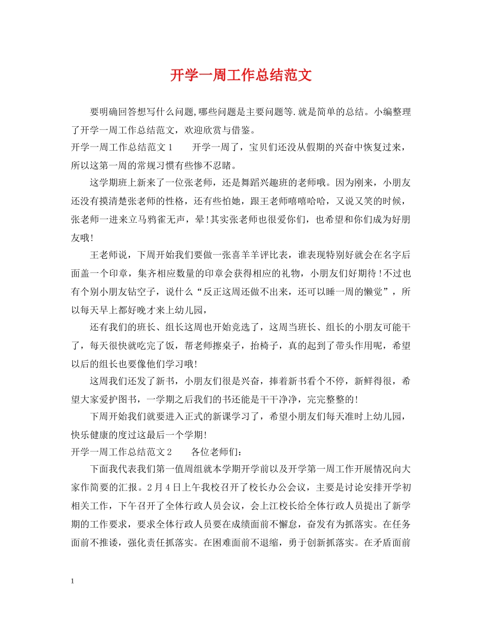 开学一周工作总结范文 _第1页