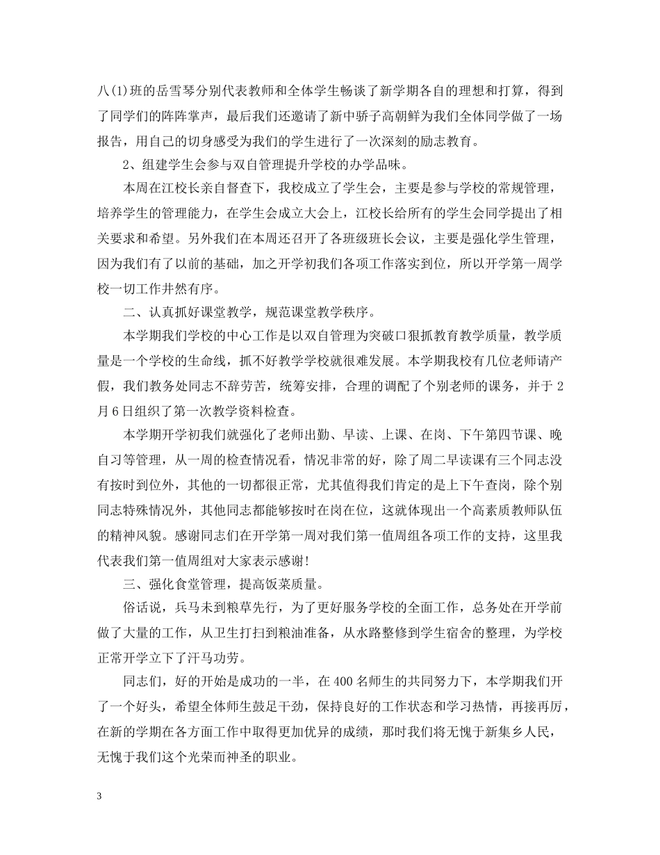 开学一周工作总结范文 _第3页