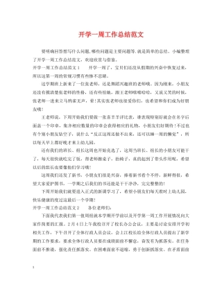 开学一周工作总结范文 