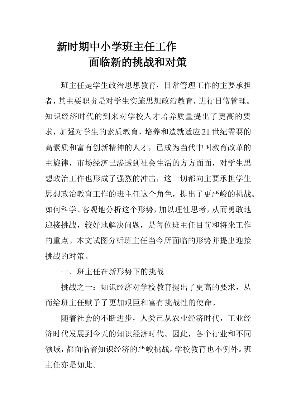 班主任工作面临新的挑战和对策[1]_第1页