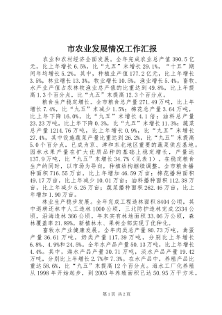 市农业发展情况工作汇报