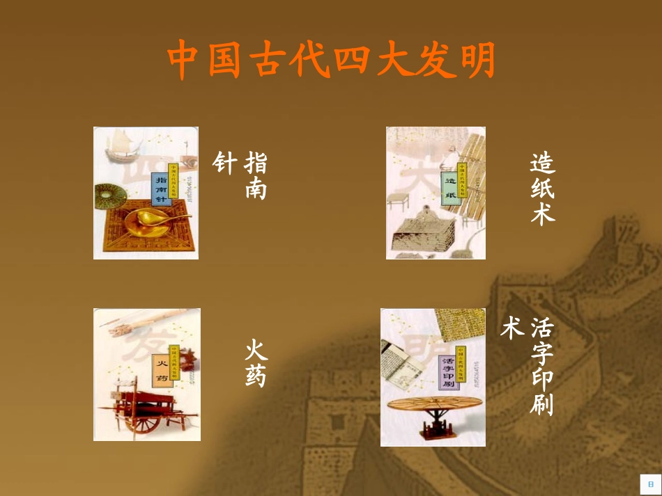 中国古代四大发明_第1页