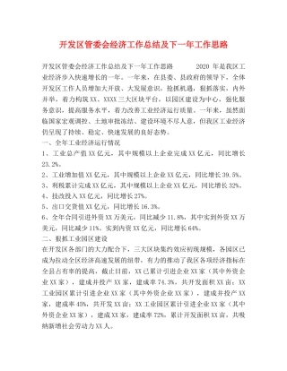 开发区管委会经济工作总结及下一年工作思路 