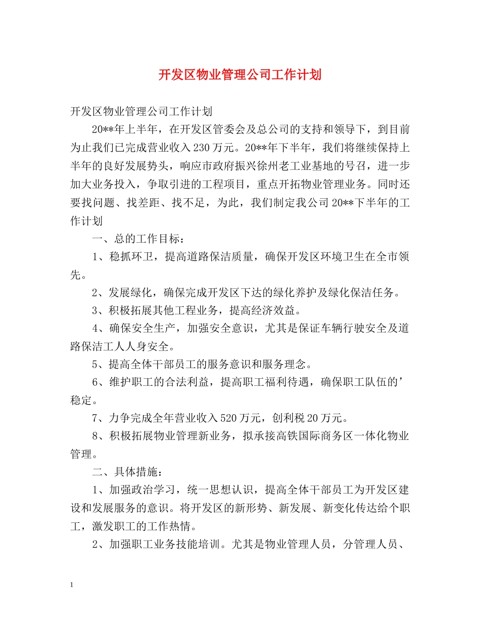 开发区物业管理公司工作计划 _第1页