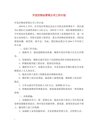开发区物业管理公司工作计划 