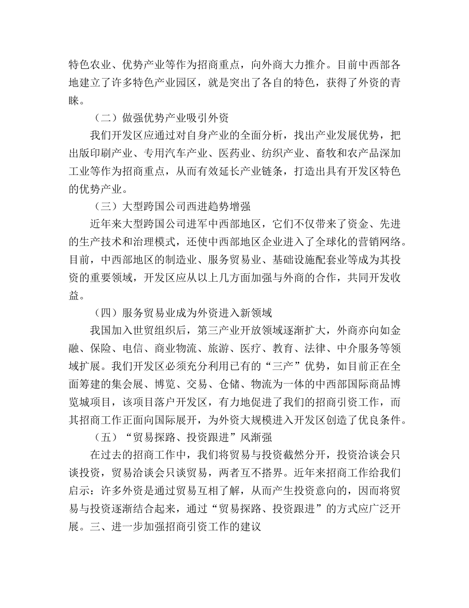 开发区招商引资工作总结 _第2页