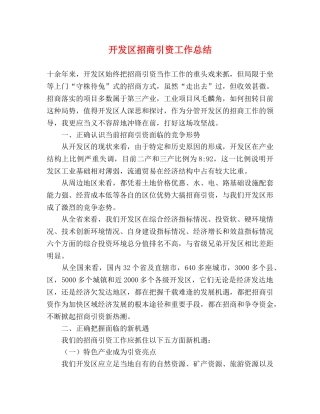 开发区招商引资工作总结 