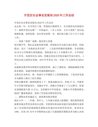 开发区社会事业发展局2020年工作总结 