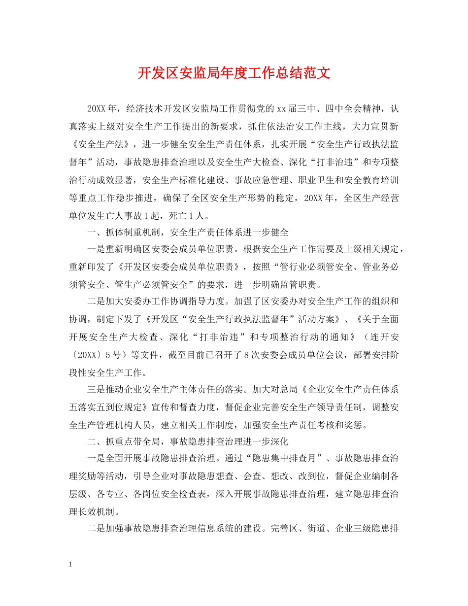 开发区安监局年度工作总结范文 _第1页