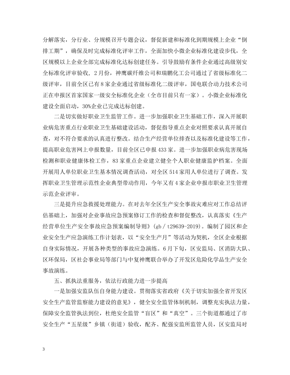 开发区安监局年度工作总结范文 _第3页