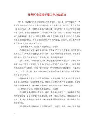 开发区安监局年度工作总结范文 
