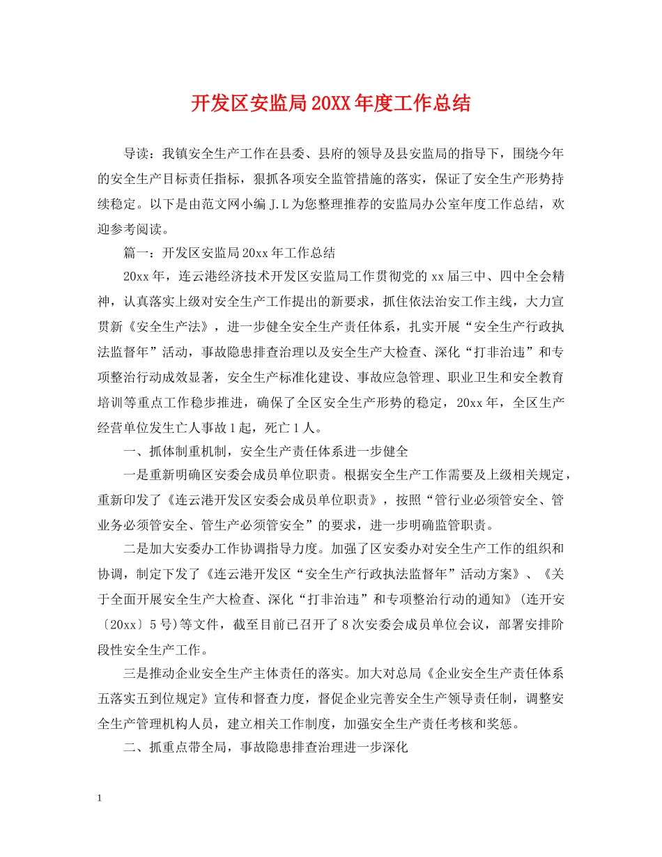 开发区安监局20XX年度工作总结 _第1页